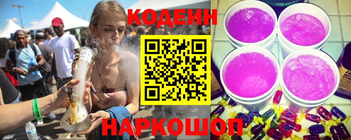 Кодеин напиток Lean (лин) Кстово